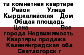 5-ти комнатная квартира › Район ­ 35 › Улица ­ Кырджалийская › Дом ­ 11 › Общая площадь ­ 120 › Цена ­ 5 500 000 - Все города Недвижимость » Квартиры продажа   . Калининградская обл.,Светлогорск г.